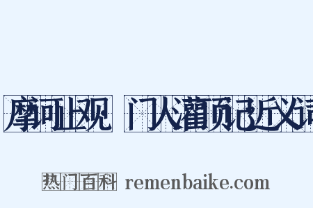 摩诃止观·门人灌顶记近义词是什么意思的图片